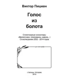 Виктор Пицман. Голос из болота. Стихи. (epub)