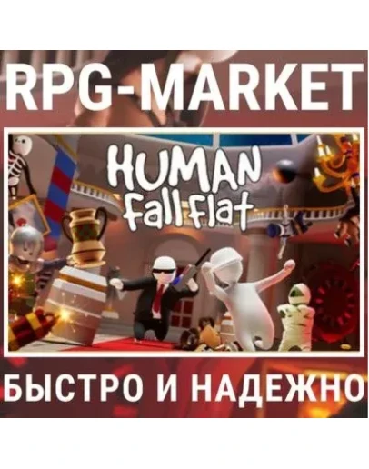 HUMAN FALL FLAT (STEAM) КЛЮЧ СРАЗУ + ПОДАРОК