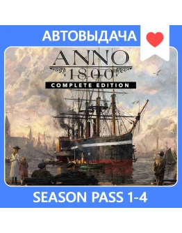 ANNO 1800 COMPLETE + SEASON PASS 1-4 АВТОАКТИВАЦИЯ