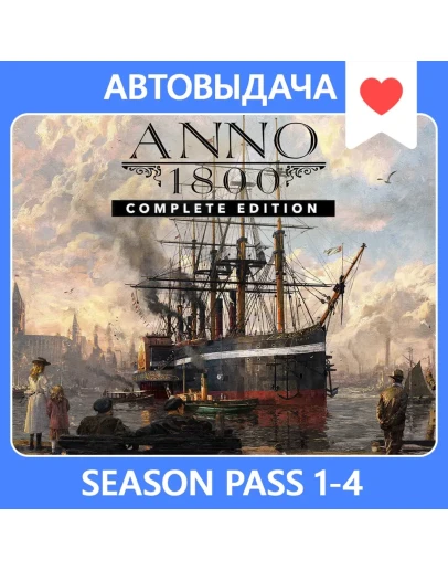 ANNO 1800 COMPLETE + SEASON PASS 1-4 АВТОАКТИВАЦИЯ ANNO 1800 COMPLETE + SEASON PASS 1-4 АВТОАКТИВАЦИЯ