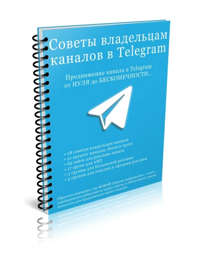 100 Советов админу в Telegram (перепродажа)