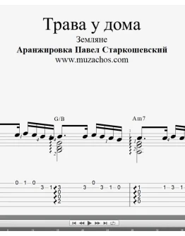 Трава у дома (Земляне). Ноты и табы для гитары