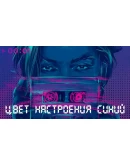 Цвет настроения синий табы для гитары