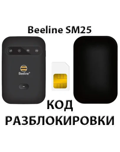 Разблокировка роутера Beeline SM25. Код.