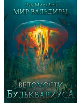 Ведомости Бульквариуса