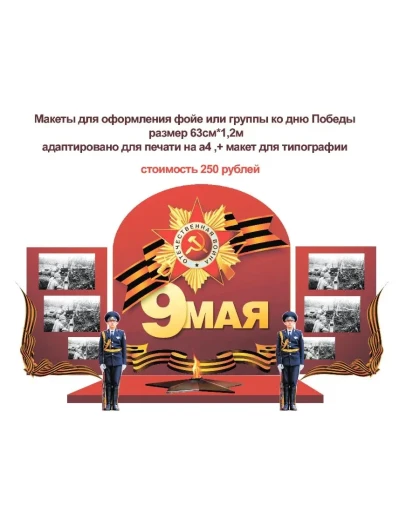 День победы макет для оформления