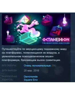 Octahedron: Transfixed Edition STEAM KEY ЛИЦЕНЗИЯ
