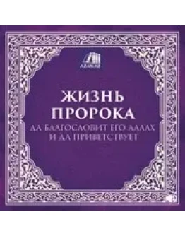 Аудиокнига: Жизнь Пророка