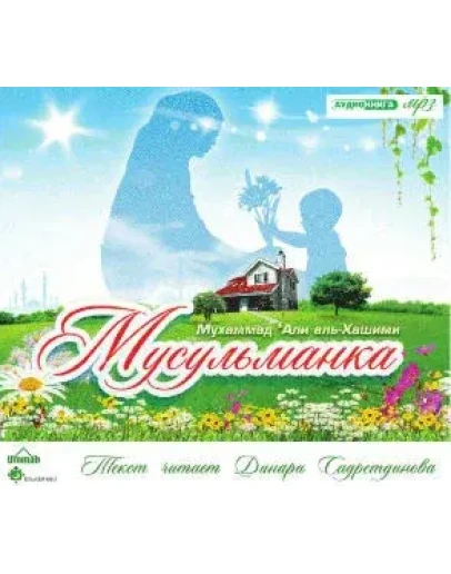 Аудиокнига: Личность мусульманки. Мухаммад Али Хашими