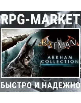 BATMAN ARKHAM COLLECTION (STEAM) + ПОДАРОК