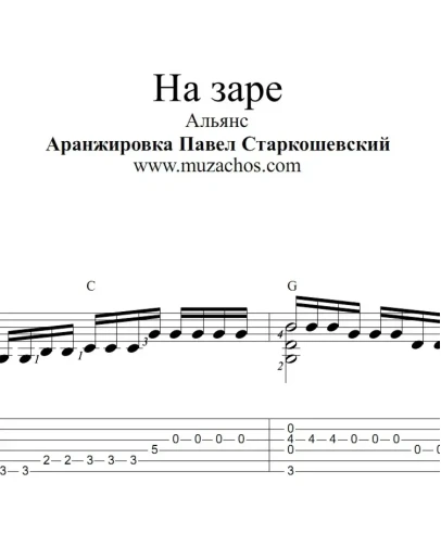 На заре (Альянс). Ноты и табы для гитары