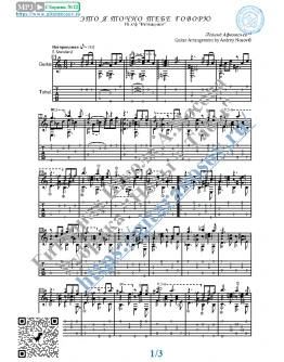 Это я точно тебе говорю (Ноты и табы для гитары соло) Это я точно тебе говорю (Ноты и табы для гитары соло)