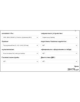 Скрипт калькулятора газо-балонного оборудования #47