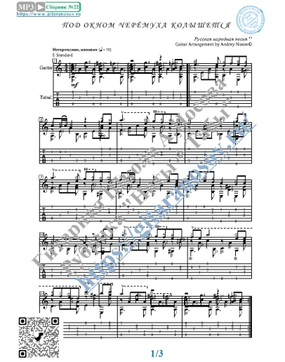 Под окном черёмуха колышется (Ноты и табы для гитары)