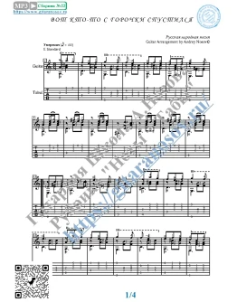 Вот кто-то с горочки спустился (Ноты и табы для гитары)