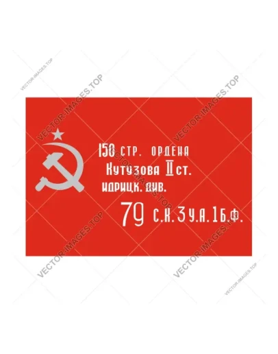 Знамя победы (флаг победы), Векторное изображение Знамя победы (флаг победы), Векторное изображение
