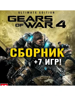 Gears of War 4 Ultimate Ed. + 12 игр Xbox One/Series Gears of War 4 Ultimate Ed. + 12 игр Xbox One/Series