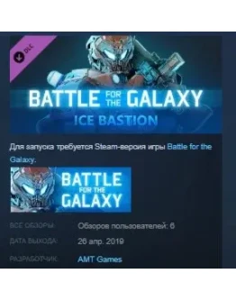 Battle for the Galaxy Ice Bastion Pack STEAM KEY GLOBAL