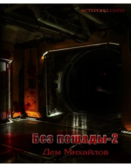 Астероид-сити: Без пощады 2