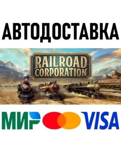 Railroad Corporation * STEAM Россия АВТОДОСТАВКА