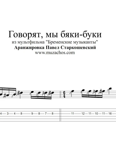Говорят, Мы Бяки-Буки. Ноты и табы для гитары