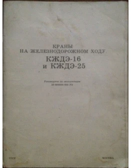 Краны на железнодорожном ходу КЖДЭ-16 и КЖДЭ-25