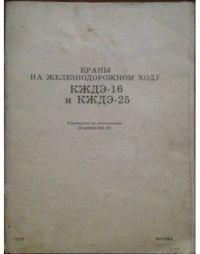 Краны на железнодорожном ходу КЖДЭ-16 и КЖДЭ-25