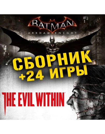 Batman Arkham Knight,The Evil Within+26 Xbox One+Series