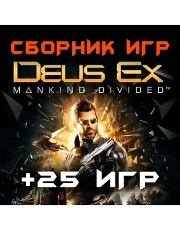 Deus Ex: Mankind Divided + 25 игр Xbox One + Series Deus Ex: Mankind Divided + 25 игр Xbox One + Series