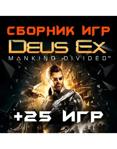 Deus Ex: Mankind Divided + 25 игр Xbox One + Series