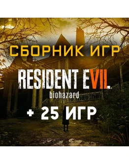 Resident Evil 7 Biohazard + 25 игр (Xbox One+Series) Resident Evil 7 Biohazard + 25 игр (Xbox One+Series)