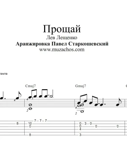 Прощай (Лев Лещенко). Ноты и табы для гитары
