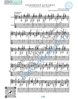 Гранитный камушек (Ноты и табы для гитары соло) Гранитный камушек (Ноты и табы для гитары соло)