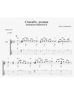 Спасибо родная