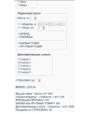 Скрипт калькулятора доставки грузов, массы, объема 49