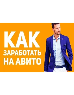 Денежный Avito старт за 48 часов