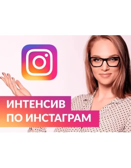 Курс Instagram для Бизнеса Курс Instagram для Бизнеса