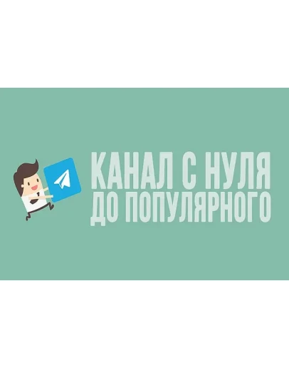 Телеграм Маркетинг от А до Я / Курс