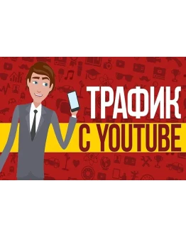 Трафик для Бизнеса из YouTube / Тренинг