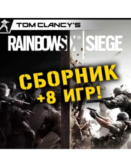 Tom Clancys Rainbow Six Siege +8 игр Xbox One + Series Tom Clancys Rainbow Six Siege +8 игр Xbox One + Series