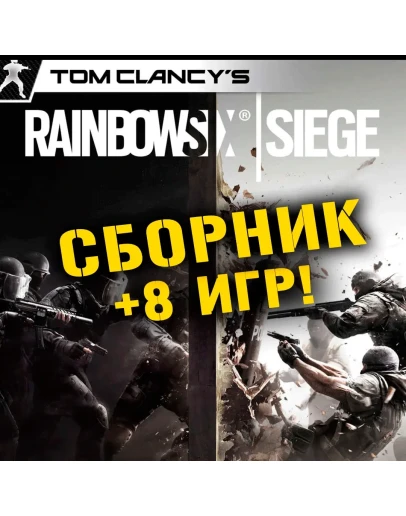 Tom Clancys Rainbow Six Siege +8 игр Xbox One + Series