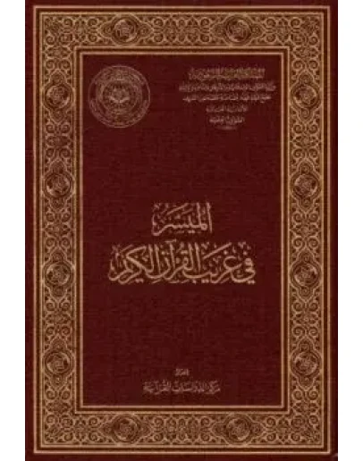 Священный Коран. (С пояснениями)