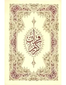 Священный Коран. Марроканское издание