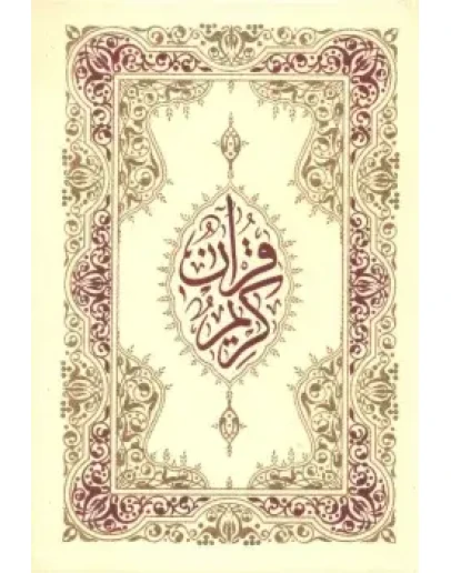 Священный Коран. Марроканское издание