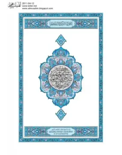 Священный Коран. Мединское издание