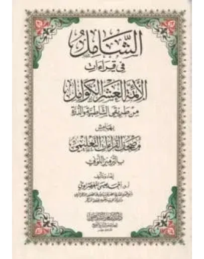 Священный Коран в десяти чтениях с цветной кодировкой