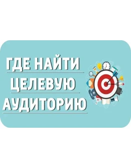 Тренинг. 50 оттенков Целевой Аудитории