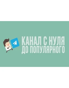 Телеграм Маркетинг от А до Я. С нуля до 20к подписчиков