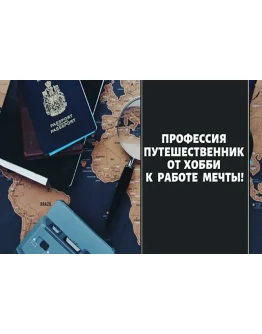 Профессия путешественник. От хобби к работе мечты