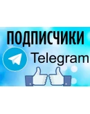 Телеграм Подписчики / Лучший Сервис